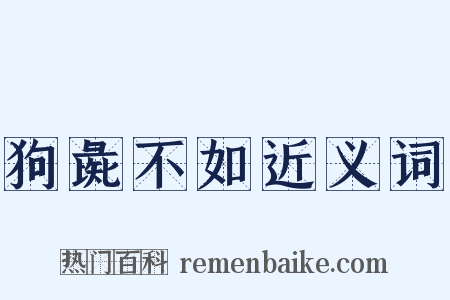 狗彘不如近义词是什么意思的图片